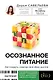 Осознанное питание. Как похудеть, изменив свой образ мыслей - фото 1