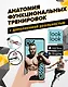 Анатомия функциональных тренировок с дополненной реальностью - фото 1