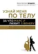 Узнай меня по телу: За что Марс любит Венеру - фото 1