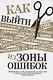 Как выйти из зоны ошибок. Избавьтесь от негативных мыслей и возьмите под контроль свою жизнь - фото 1