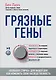 Грязные гены. "Большая стирка" для вашей ДНК: как изменить свою наследственность - фото 1