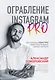 Ограбление Instagram PRO. Как создать и быстро вывести на прибыль бизнес-аккаунт - фото 1