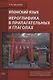 Японский язык. Иероглифика в прилагательных и глаголах : учебно-методическое пособие (начальный и средний уровень) - фото 1