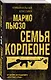 Семья Корлеоне - фото 3