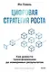 Цифровая стратегия роста. Как довести трансформацию до измеримых результатов - фото 1