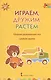 Играем, дружим, растем. Сборник развивающих игр. Средняя группа - фото 1