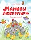 Мамины любимчики - фото 1