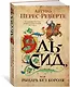 Эль-Сид, или Рыцарь без короля - фото 2
