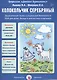 Колокольчик серебряный. Дидактическая сказка о социальной безопасности. ОБЖ для детей: беседы и диагностика в картинках - фото 1