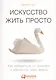 Искусство жить просто: Как избавиться от лишнего и обогатить свою жизнь (Покетбук) - фото 4