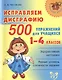 Исправляем дисграфию.1-4 классы. 500 упражнений для учащихся - фото 1
