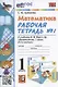 Математика. 1 класс. Рабочая тетрадь №1. К учебнику М.И. Моро, С.И. Волковой, С.В. Степановой "Математика. 1 класс. В 2-х частях. Часть 1" - фото 3