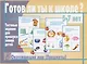 Готов ли ты к школе? Окружающий мир (предметы). 5-7 лет. Тестовые задания для проверки знаний детей - фото 1