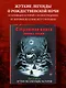 Артбук. Страшная книга зимних сказок. 50 зловещих историй - фото 4