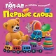 Первые слова - фото 1