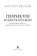 Генрих VIII и шесть его жен. Автобиография Генриха VIII с комментариями его шута Уилла Сомерса - фото 5