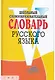 Школьный словообразовательный словарь русского языка - фото 1