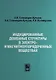 Индуцированные доменные структуры в электро- и магнитоупорядоченных веществах - фото 1