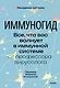 Иммуногид. Все, что вас волнует в иммунной системе от профессора-вирусолога - фото 1