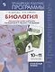 Дымшиц. Биология. Рабочие программы. Предметная линия учебников под ред. Шумного В.К., Дымшица Г.М. 10-11 классы. Углубленный уровень - фото 1