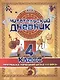 Читательский дневник. 4 класс. Программа "Начальная школа XXI века" - фото 1