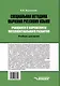 Специальная методика обучения русскому языку учащихся с нарушением интеллектуального развития: учебник для вузов - фото 2