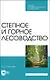Степное и горное лесоводство. Учебное пособие для СПО - фото 1