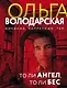 То ли ангел, то ли бес - фото 1