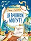 Девчонки могут! 50 вдохновляющих историй о девочках, которые выросли и изменили мир - фото 1