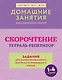 Скорочтение. Тетрадь-репетитор: задания для закрепления навыка быстрого и правильного чтения. 1-4 классы - фото 1