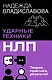 НЛП. Ударные техники НЛП. Теория, практика, результат - фото 1