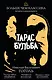 Тарас Бульба - фото 1