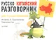 Русско-китайский разговорник для путешественников - фото 1