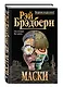 Маски - фото 3