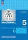 Информатика: рабочая тетрадь для 5 класса: в 2 частях. Часть 1 - фото 1
