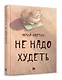 Не надо худеть - фото 2