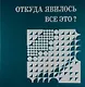Откуда явилось все это? - фото 1