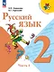 Русский язык. 2 класс. Учебник. В 2-х частях. Часть 1 - фото 1