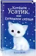 Котёнок Усатик, или Отважное сердце (выпуск 7) - фото 3