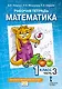 Математика. 1 класс. Рабочая тетрадь. В 4-х частях. Часть 3 - фото 1