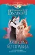 Любовь без правил, или Осторожно! Мой муж - волшебник - фото 1