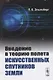 Введение в теорию полета искусственных спутников Земли - фото 1