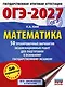 ОГЭ-2027. Математика. 50 тренировочных вариантов экзаменационных работ для подготовки к основному государственному экзамену - фото 1