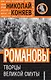 Романовы :Творцы Великой Смуты - фото 1