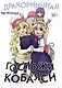 Дракорничная госпожи Кобаяси. Том 9 (Дракон-горничная госпожи Кобаяси / Miss Kobayashi's Dragon Maid). Манга - фото 1