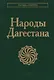 Народы  Дагестана - фото 1