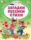 Загадки. Песенки. Стихи - фото 1