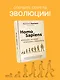 Homo Sapiens. Обезьяна, которая отказалась взрослеть. Занимательная наука об эволюции и невероятно длинном детстве - фото 3