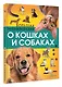 Большая энциклопедия о кошках и собаках - фото 3