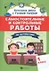 Самостоятельные и контрольные работы по математике: 1 класс - фото 1